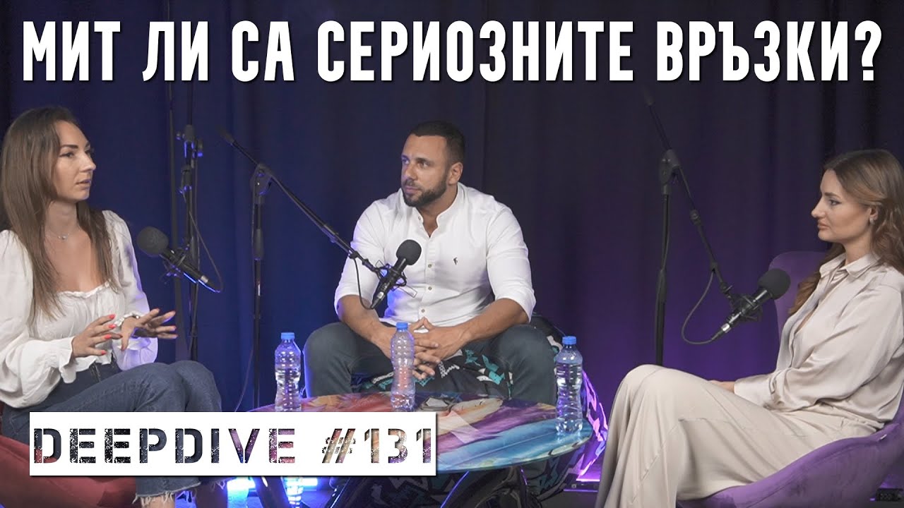 Мит Ли Са Сериозните Връзки? | DeepDive #131 | Ники Момчева | Десислава Каранова