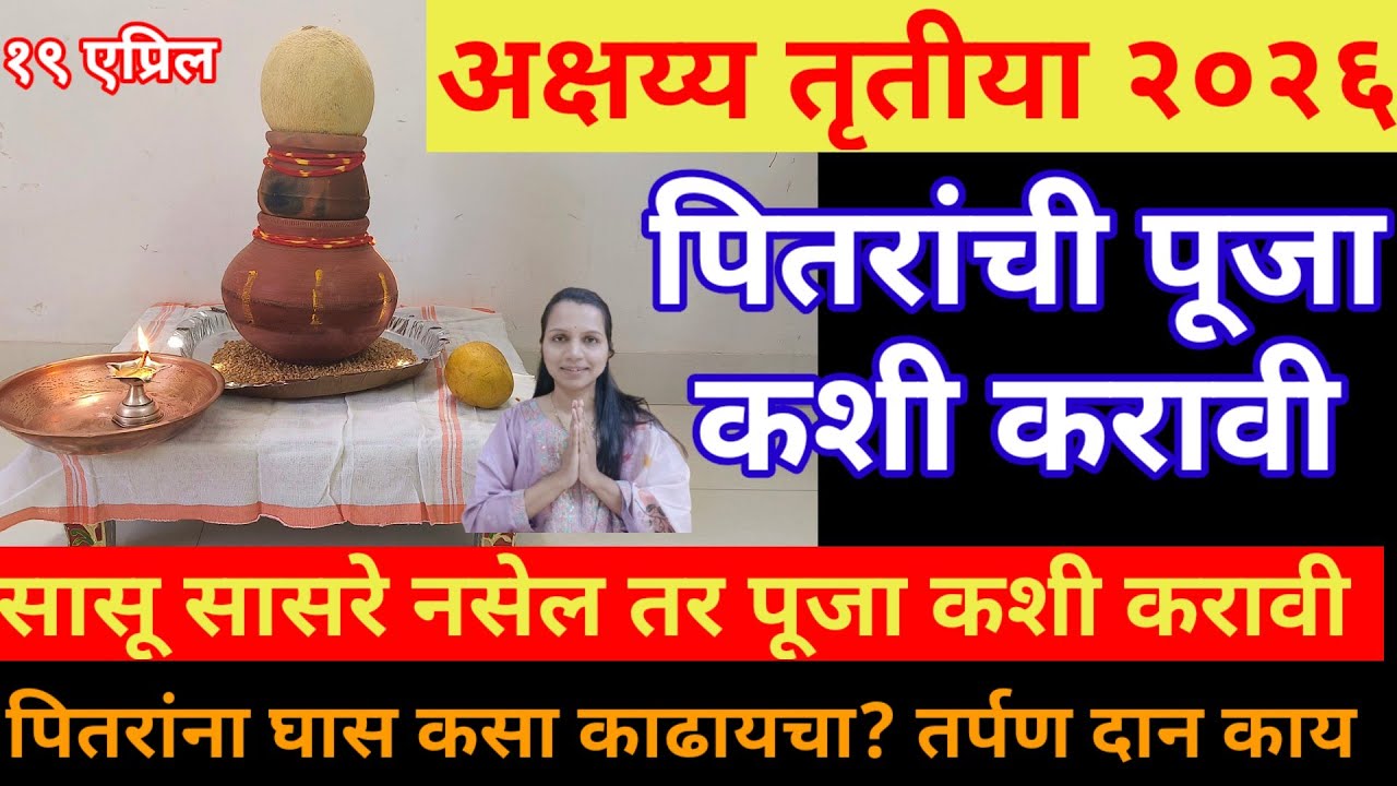 अक्षय्य तृतीयेला पितरांची पूजा आणि सेवा कशी करावी?करा केळी पूजन कसे करावे?akshay tritiya Puja vidhi