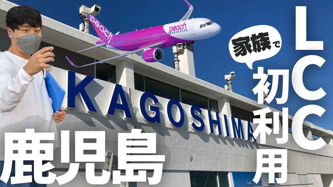 【初心者】LCCで行く大阪人家族の鹿児島の旅。①