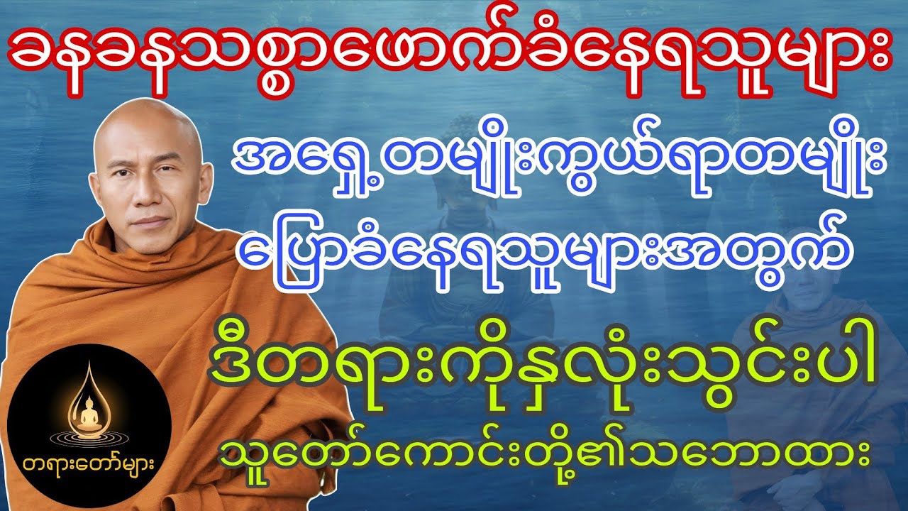 ရှေ့တမျိုးကွယ်ရာတမျို ပြောခံနေရသူများအတွက် သူတော်ကောင်းတို့၏သဘောထား တရားတော်ကို နှလုံးသွင်းကြည့်ပါ