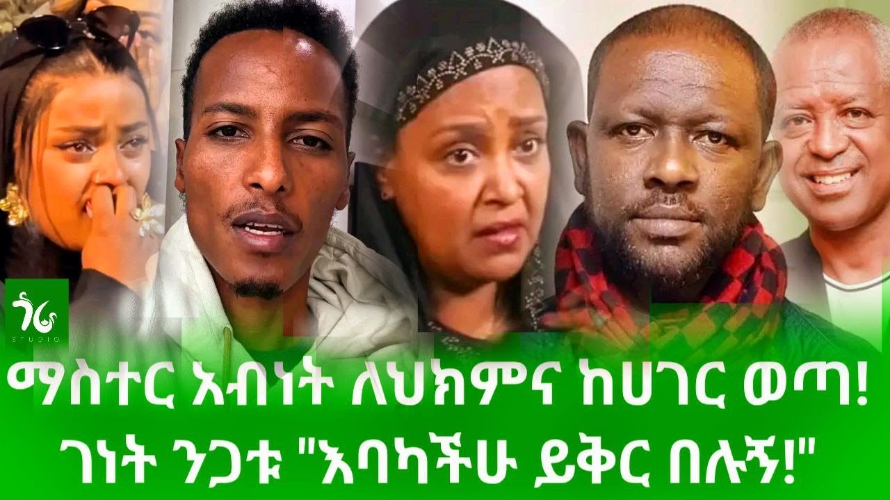 🔴 ገነት ንጋቱ 