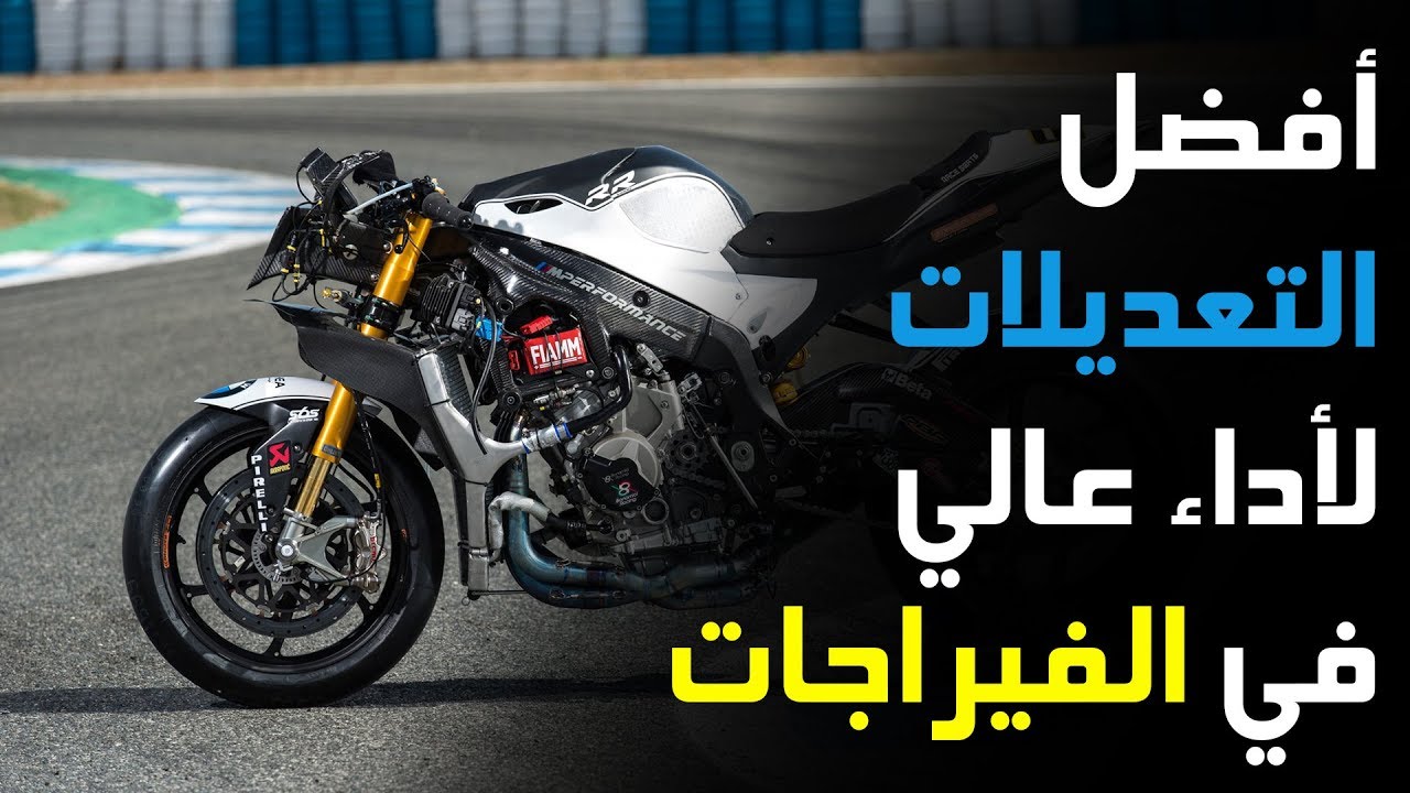 أفضل تعديلات الدراجة النارية لأداء عالي في المنعطفات للمبتدأ