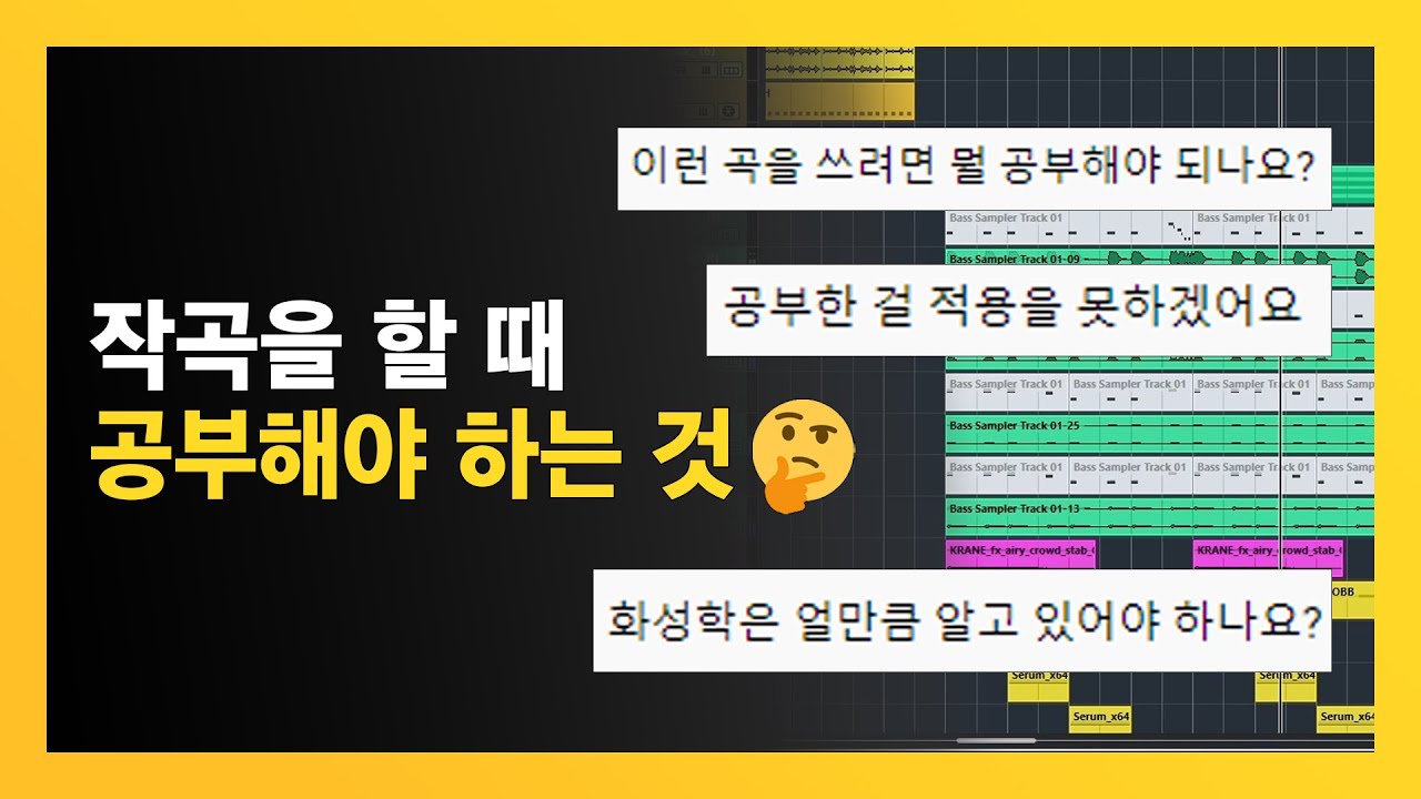 작곡을 하려면 어떤 걸 공부해야 할까요?