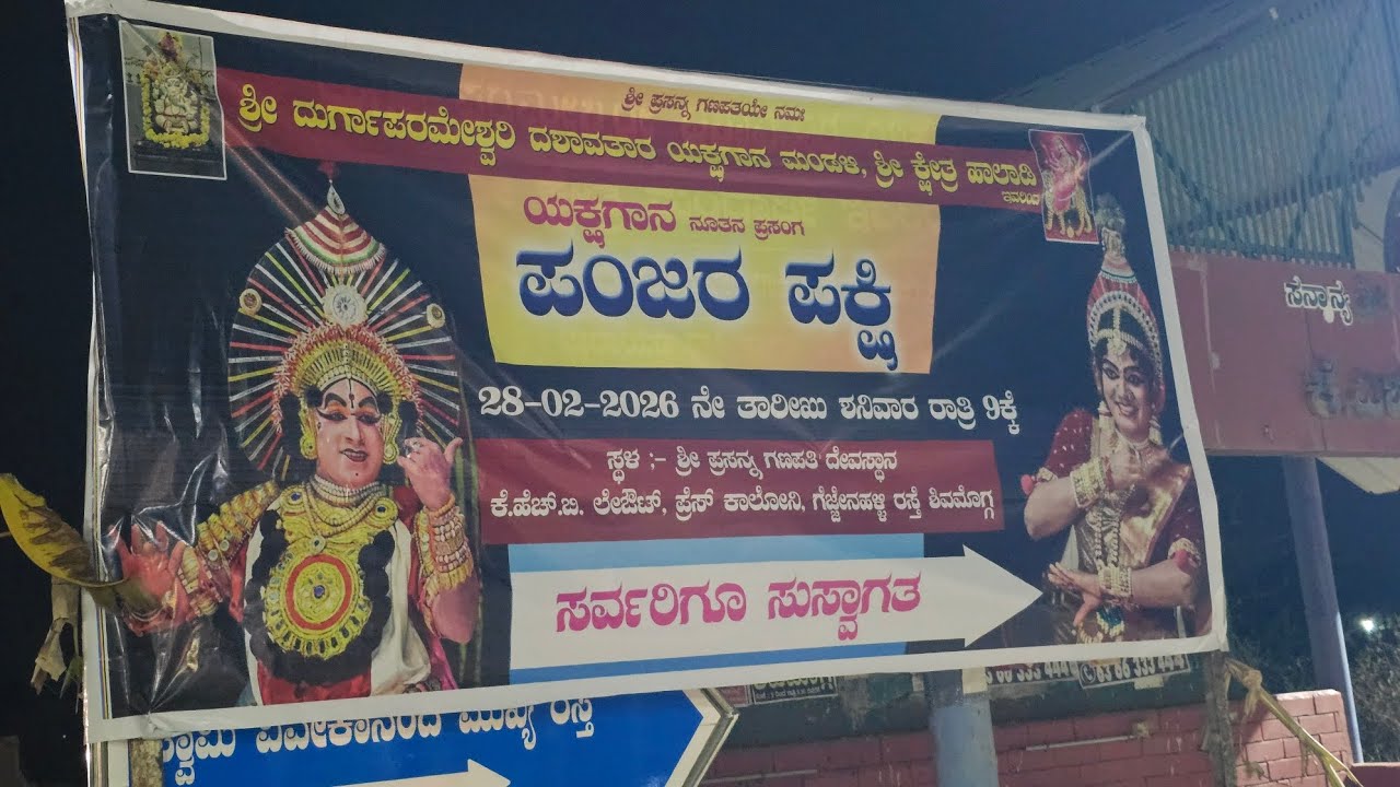 ಪಂಜರ ಪಕ್ಷಿ ಯಕ್ಷಗಾನ ಹಾಲಾಡಿ ಸ್ಥಳ : ಪ್ರಸನ್ನ ಗಣಪತಿ ದೇವಸ್ಥಾನ ಕೆ ಎಚ್ ಬಿ ಪ್ರೆಸ್ ಕಾಲೋನಿ ಶಿವಮೊಗ್ಗ 20-02-2026 