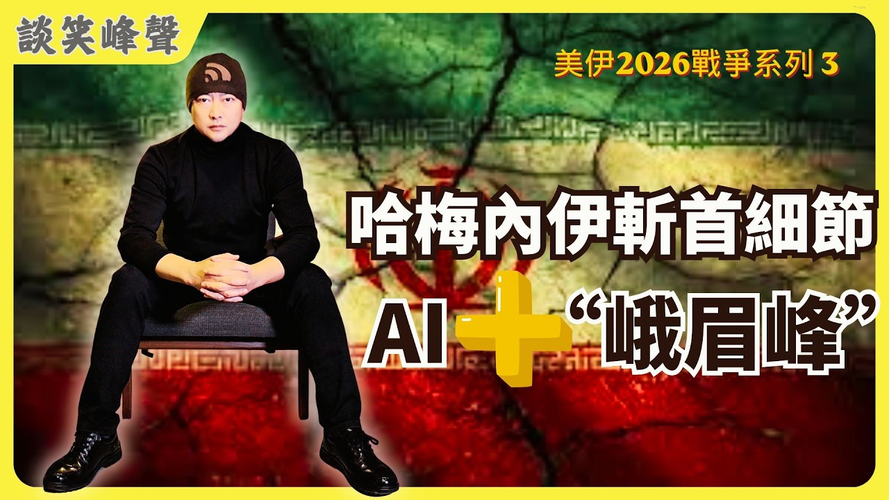 华尔街日报深度爆料：美以AI主导“史诗怒火”行动，人类史上首例AI主导斩首!哈梅内伊之死背后的“算法战争”！“川罗主义”的本质是全球控制逻辑？