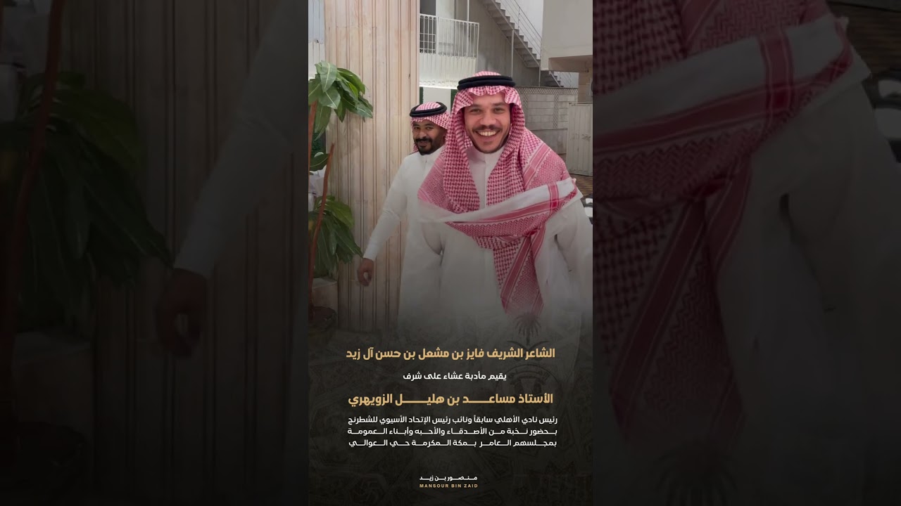 الشاعر الشريف فايز بن مشعل ال زيد يستضيف الاستاذ مساعد بن هليل الزويهري رئيس نادي الأهلي سابقاً