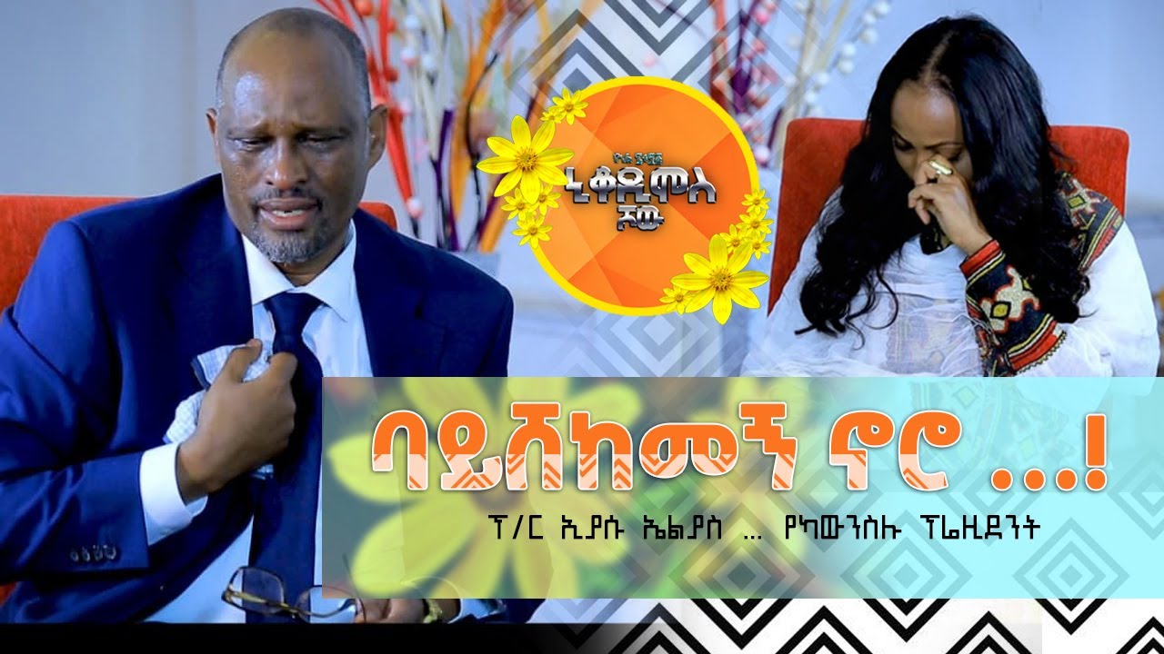 ድንቅ የህይወት ምስክርነት…‼️ ፕ/ር ኢያሱ ኤልያስ … የካውንስሉ ፕሬዚደንት Nikodimos Show - Tigist Ejigu