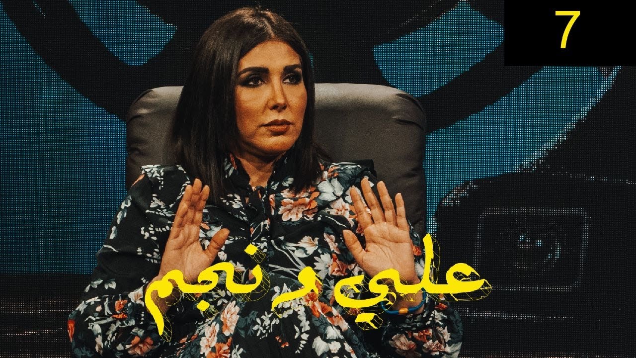 زهرة عرفات | برنامج علي ونجم الحلقة 7