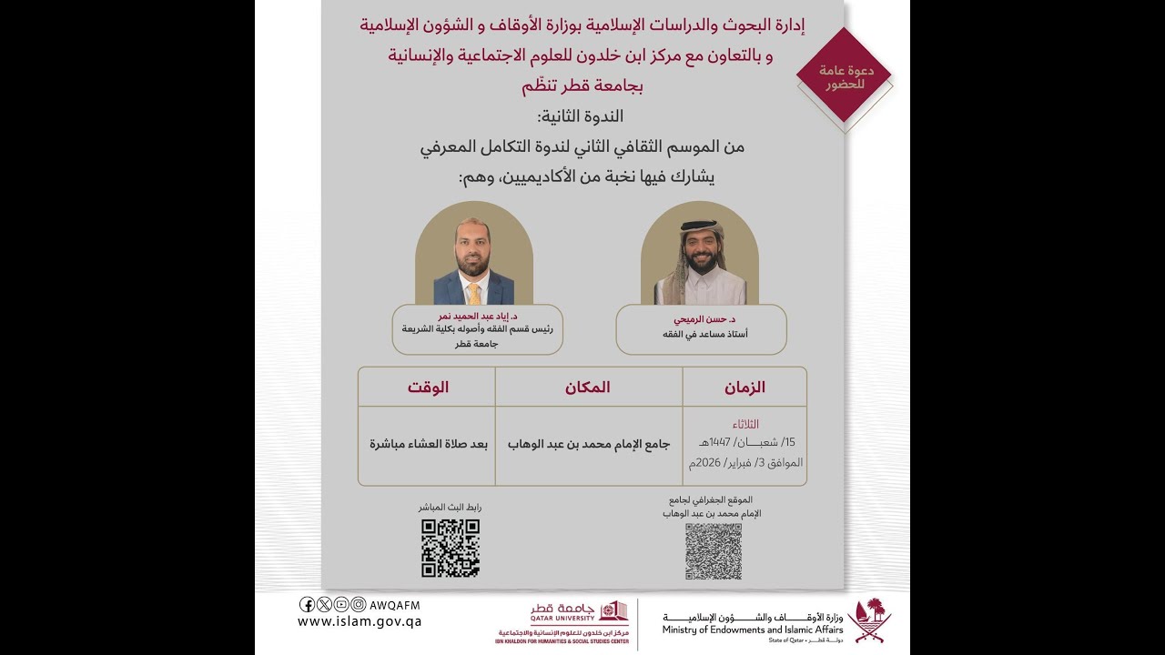 التفاعل الثقافي.. أساس التكامل المعرفي | ندوات التكامل المعرفي