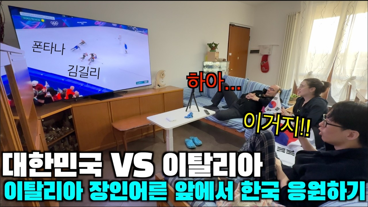 쇼트트랙 김길리 동메달! 이탈리아 장인어른 앞에서 한국을 응원하면?? ㅋㅋㅋ (밀라노 올림픽)