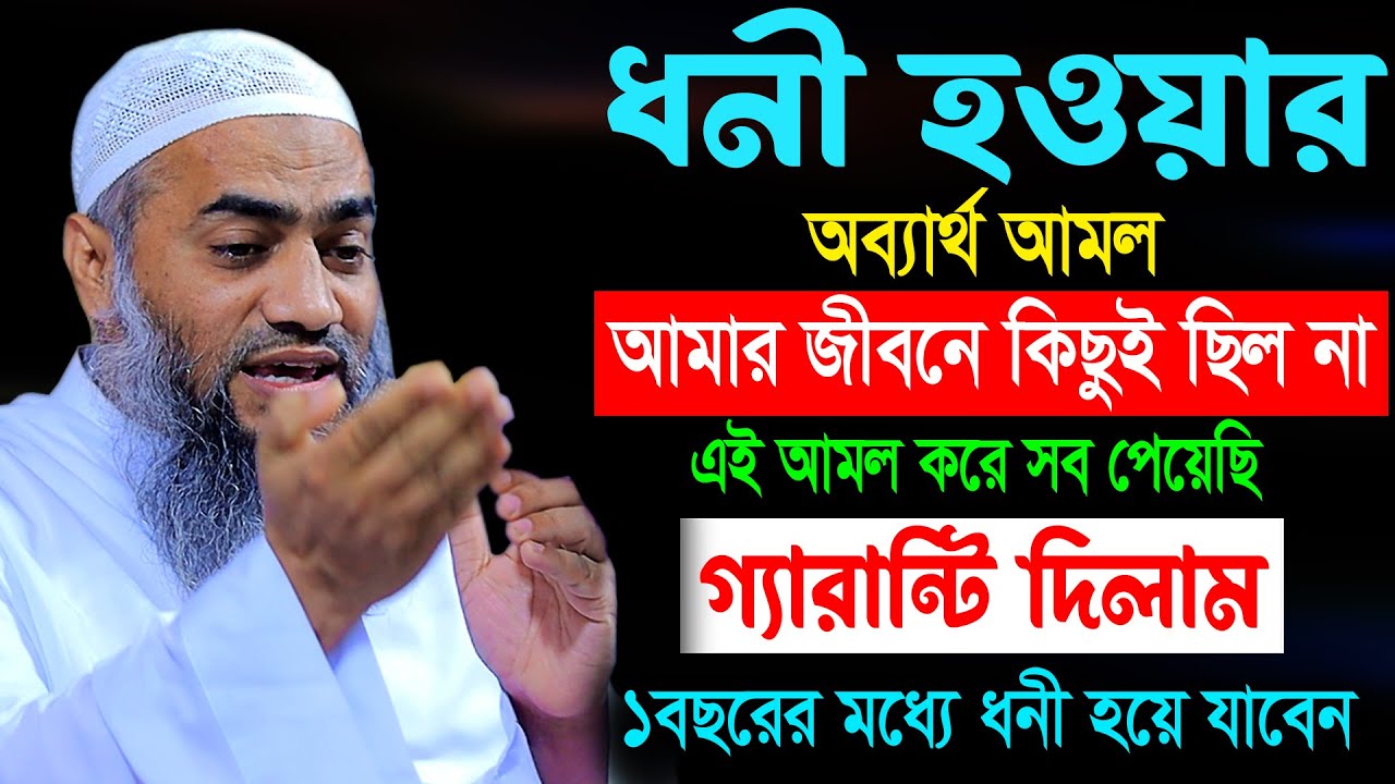 ধনী হওয়ার অব্যার্থ আমল | আল্লামা মুফতী মুস্তাকুন্নবী কাসেমী | Mustakunnabi Kasemi #banglawaz