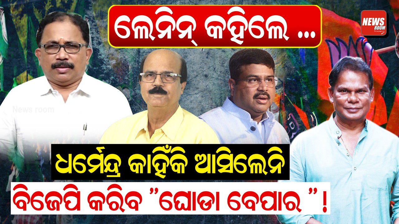 ଧର୍ମେନ୍ଦ୍ର କାହିଁକି ଆସିଲେନି,ବିଜେପି କରିବ ''ଘୋଡା ବେପାର ''!  | rajyasabha election |  | odishapolitics|