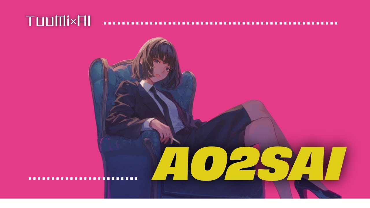オリジナル曲『AO2SAI』リリックビデオ【作詞TooMi／作曲＆歌唱Suno AI】