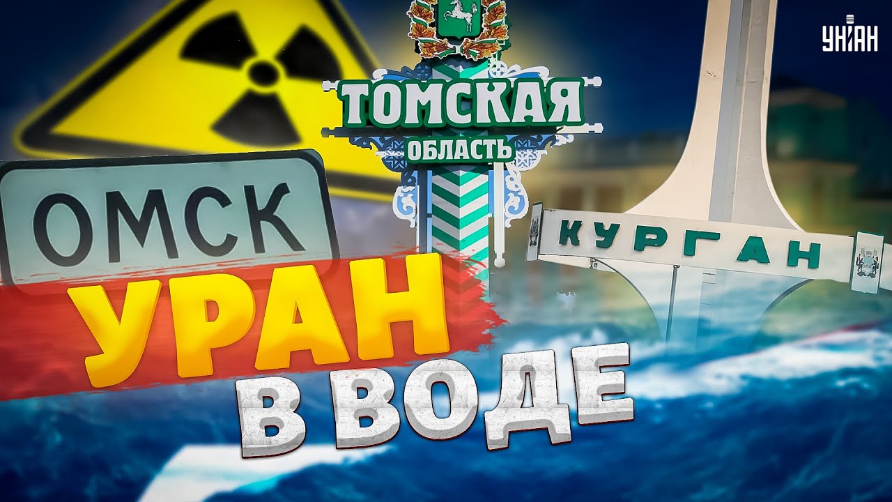 ЭКСТРЕННО! Прорыв ДАМБЫ: в воду попал УРАН. В опасности Курган, Тюмень, Омск. Власти скрывают ПРАВДУ