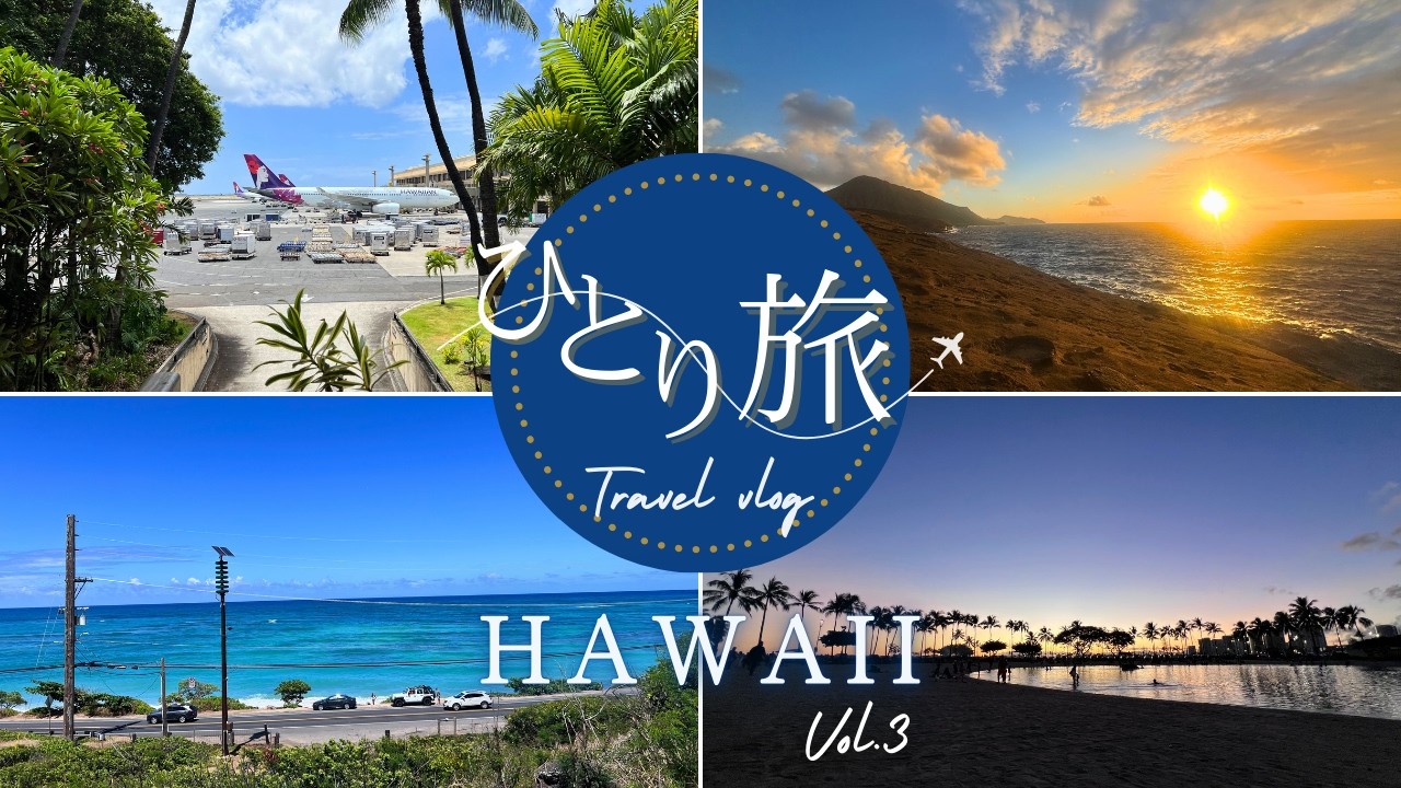 【HAWAII】ひとり旅3