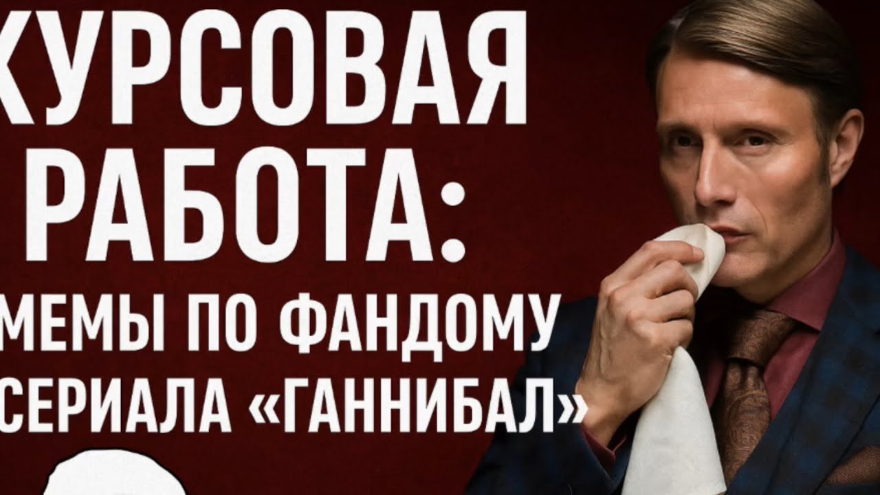 Мемы по сериалу «Ганнибал». Разбор от культуролога