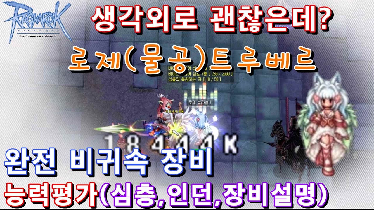 제법치는 물리연주?(트루베르,트루바두르 비귀속 요르스칼프 세팅 가이드와 심층, 인던 능력 평가까지)