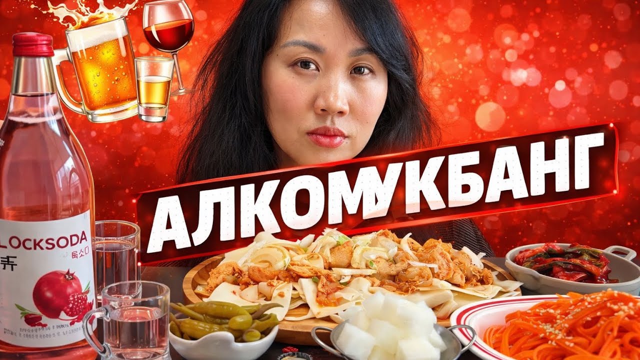 АЛКОГОЛЬНЫЙ МУКБАНГ/ КО МНЕ КЛЕИЛАСЬ ДЕВУШКА🤪