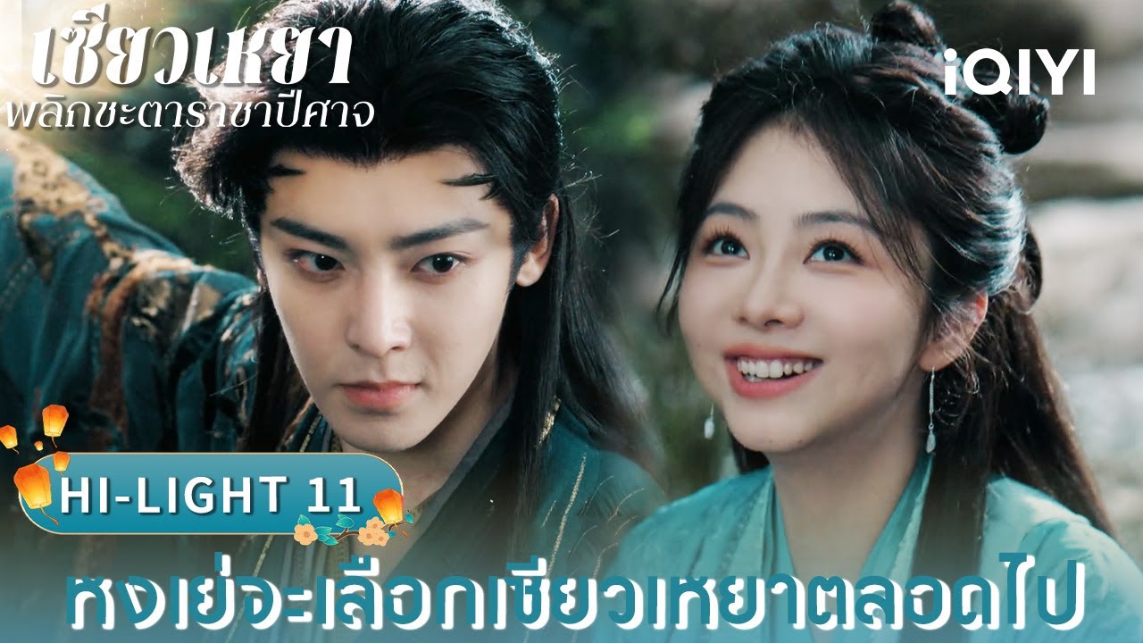 พากย์ไทย|HI-LIGHT 11 หงเย่จะเลือกเซียวเหยาตลอดไป |🌌เซียวเหยา พลิกชะตาราชาปีศาจ|iQIYI Thailand