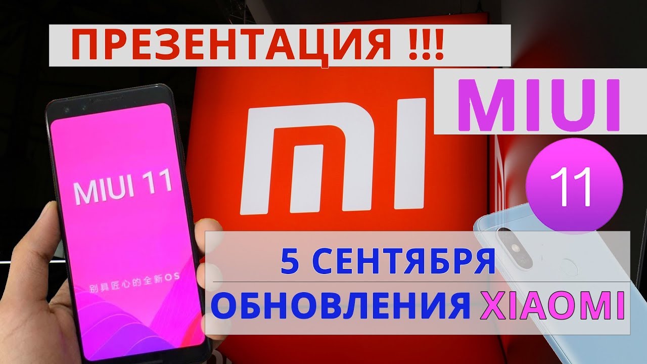 🔥 ДАТА ПРЕЗЕНТАЦИИ MIUI 11 УЖЕ ОБЪЯВЛЕНА! 😎