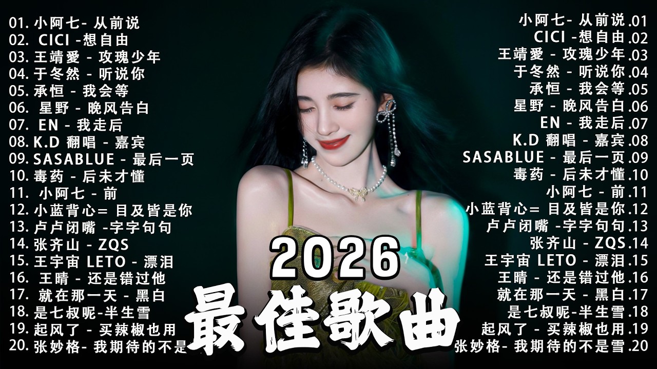 2026年3月必聽新歌 | KKBOX華語單曲排行週榜 🎧 總會有人，我會等，斷送青春愛錯人，跳楼机，會呼吸的痛｜周杰倫 、王嘉尔、周興哲、林俊傑 、G.E.M.鄧紫棋 2026年3月新歌