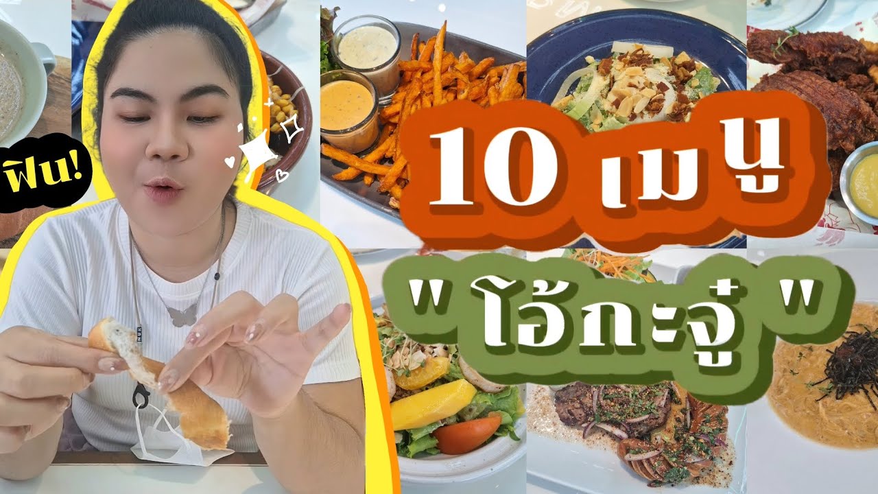 รีวิวโอ้กะจู๋ 10 เมนูจุกๆไปเลยจ้า