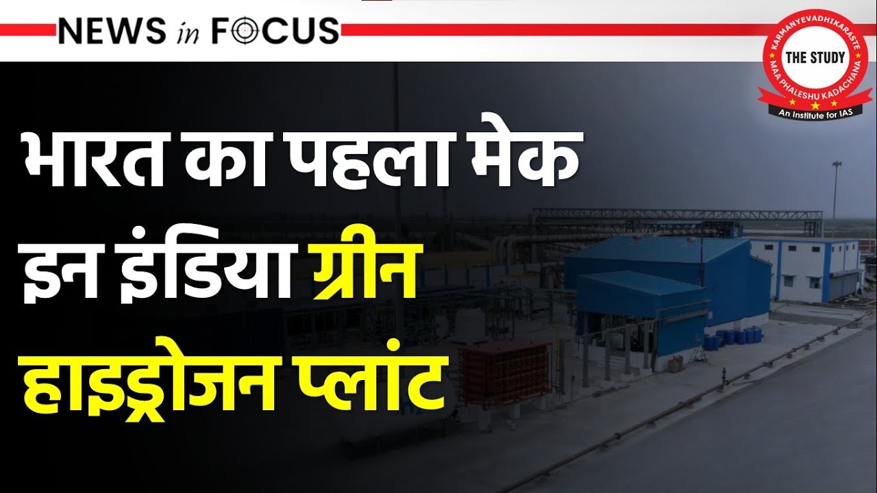 India&rsquo;s First Green Hydrogen Plant | Make in India | NGHM | News In Focus | The Study IAS