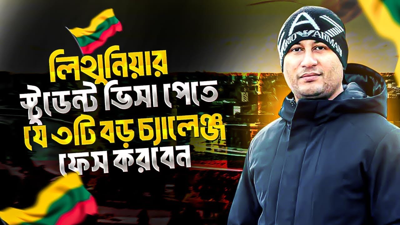 লিথুয়ানিয়ার স্টুডেন্ট ভিসা পেতে এই ৩ টি বড় চ্যালেঞ্জ ফেস করবেন | Student Visa in Lithuania