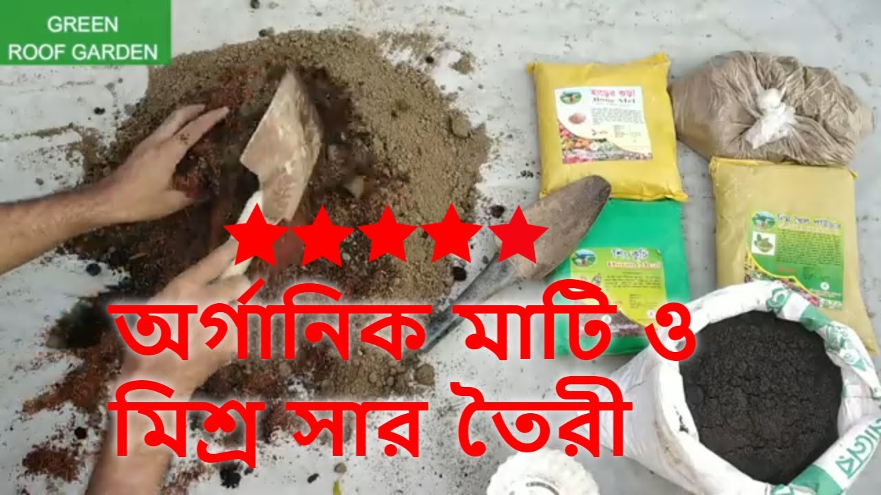 Organic Basic Soil and Mixed Fertilizer Bangla / অর্গানিক বেসিক বা মুল মাটি ও জৈব মিশ্র সার তৈরী
