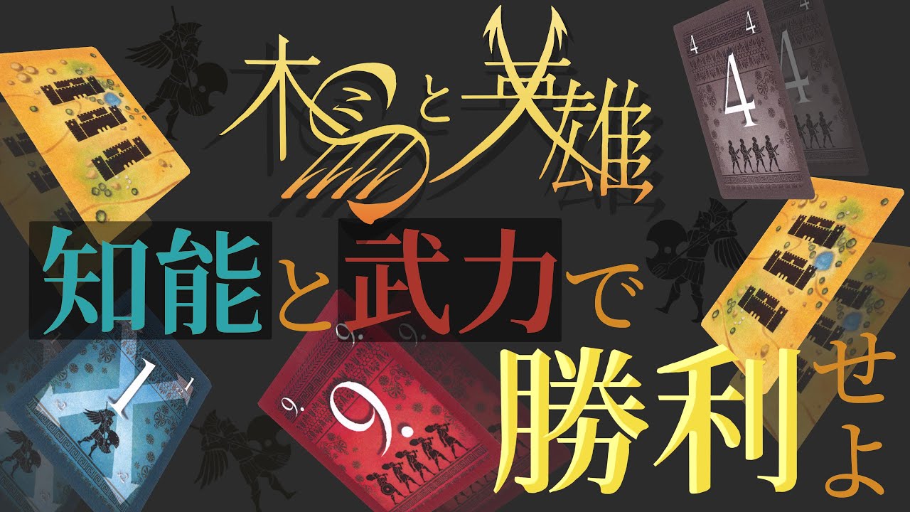 【ルール説明】木馬と英雄