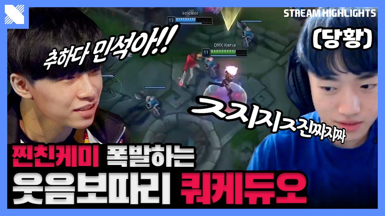 찐친 케미 폭발하는 DRX 막내 듀오🔥 | DRX 서포터 케리아, 쿼드 | 거침없이 DRX | DRX