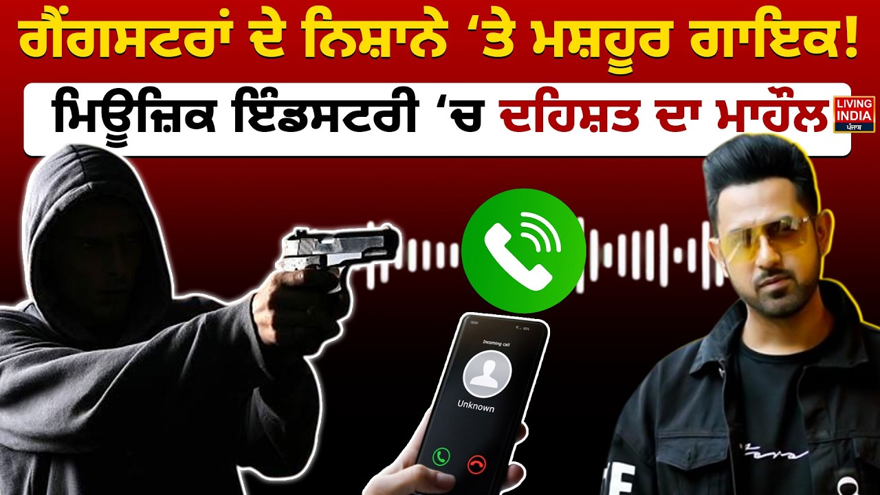 ਗੈਂਗਸਟਰਾਂ ਦੇ ਨਿਸ਼ਾਨੇ ‘ਤੇ ਮਸ਼ਹੂਰ ਗਾਇਕ ! ਮਿਊਜ਼ਿਕ ਇੰਡਸਟਰੀ ‘ਚ ਦਹਿਸ਼ਤ ਦਾ ਮਾਹੌਲ | Call Threats |Goldy Brar