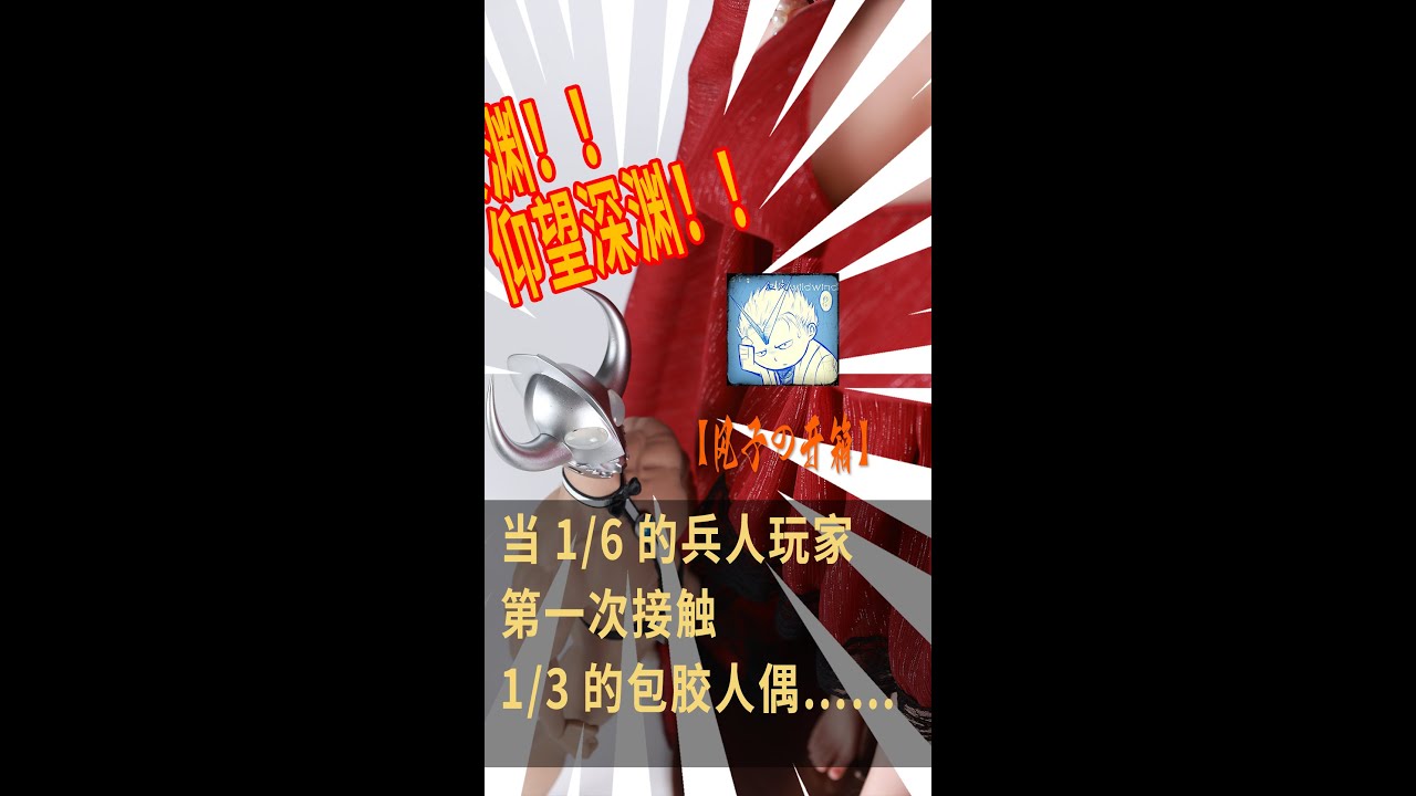 【风子の开箱】仰望深渊！当普通兵人玩家第一次接触1/3硅胶娃娃——梦繁星人形社3分全硅胶娃娃