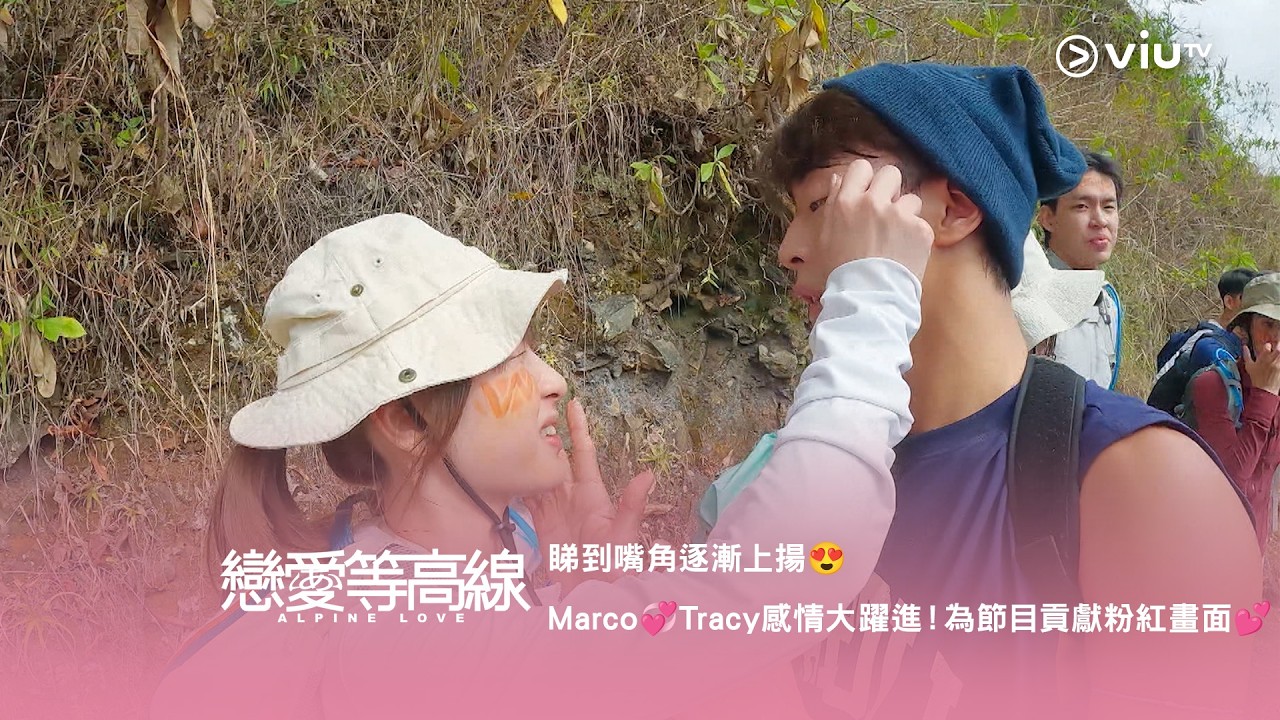《戀愛等高線》睇到嘴角逐漸上揚😍 Marco💞Tracy 感情大躍進！為節目貢獻粉紅畫面💕