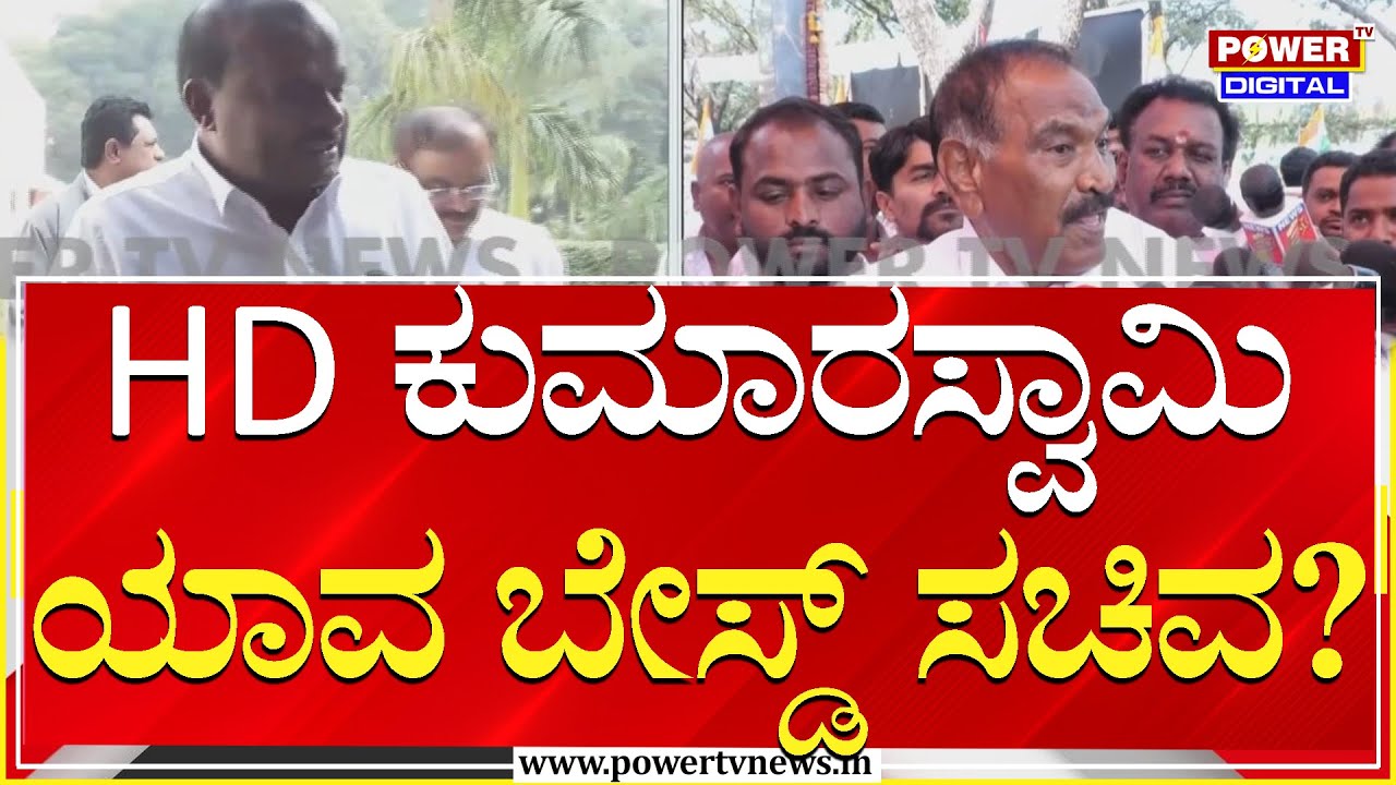 MLA K. M. Shivalinge Gowda :   HD ಕುಮಾರಸ್ವಾಮಿ ಯಾವ ಬೇಸ್ಡ್​​​​​​ ಸಚಿವ?  | Power Tv News