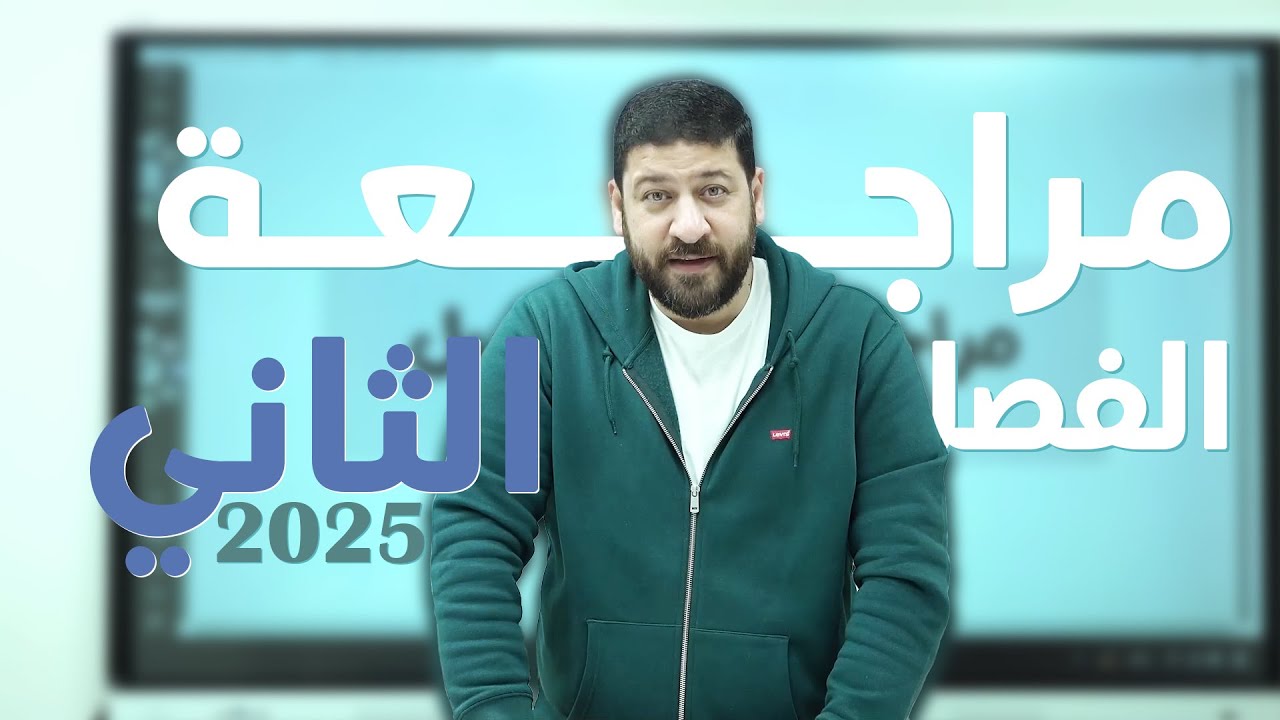 مراجعة شاملة على الفصل الثاني فيزياء ثانوية عامة 2025 أستاذ محمد عبد المعبود #رجالة_عبدالمعبود