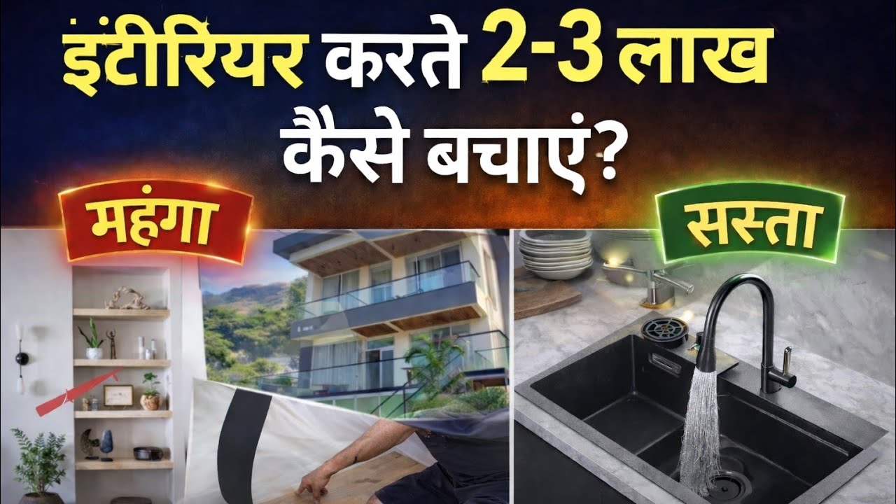 Low Budget Luxury Interior 13 idea | Save 2 Lakh in interior | पैसे भी बचाओ इंटीरियर भी ट्रेंडी बनाओ