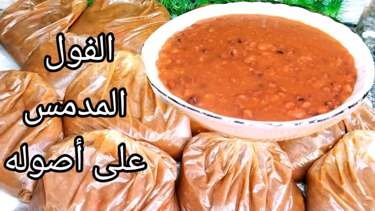 أفضل طريقة لعمل ( الفول المدمس) فى البيت 👍ذي الزبدة 👌و من غير مايسود روووووعة 😋