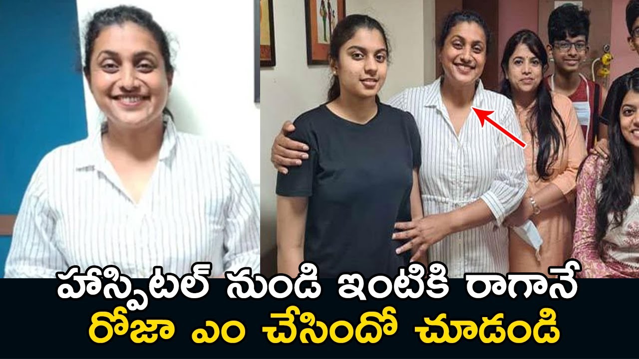 Mla Roja Health Update Roja Discharged From Hospital || Telugu Updates