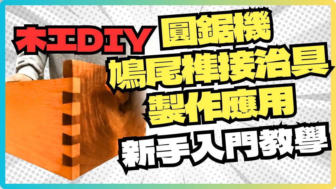 木工DIY榫卯教學|榫接攻略-圓鋸機鳩尾榫接-治具應用與製作How to Make Dovetail Jig for Table Saw Woodworking Joinery 木工教學