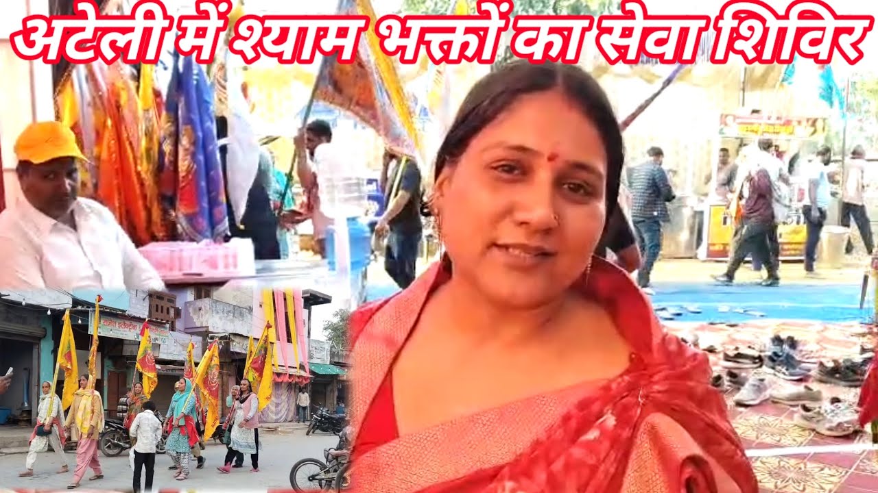 श्याम भक्तों को यात्रा में कोई परेशानी ना हो इसके लिए अटेली मण्डी में लगाया शिविर 