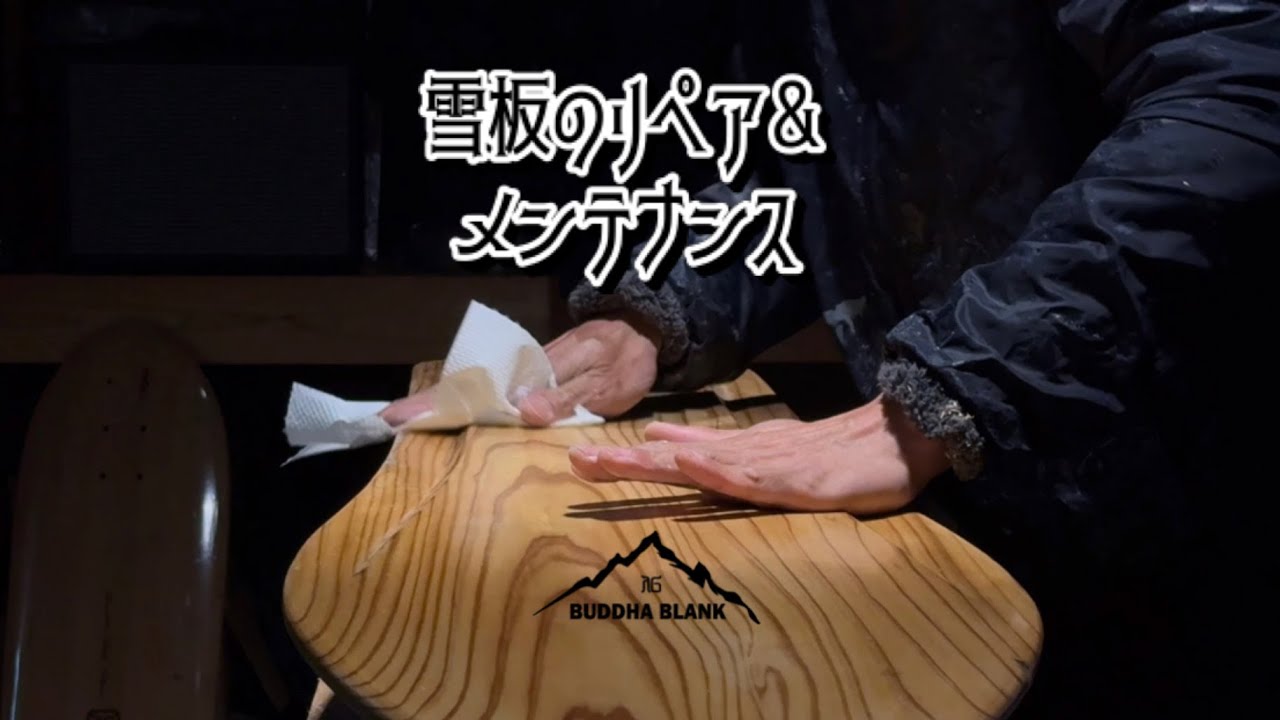 2025版 雪板補修メンテナンスhow-to