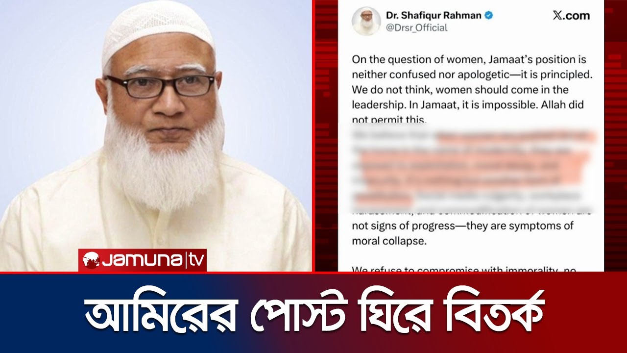 জামায়াত আমিরের অনাকাঙ্ক্ষিত পোস্ট ঘিরে বিতর্ক; আইডি হ্যাকের অভিযোগ | Jamaat X ID Hacked | Jamuna TV