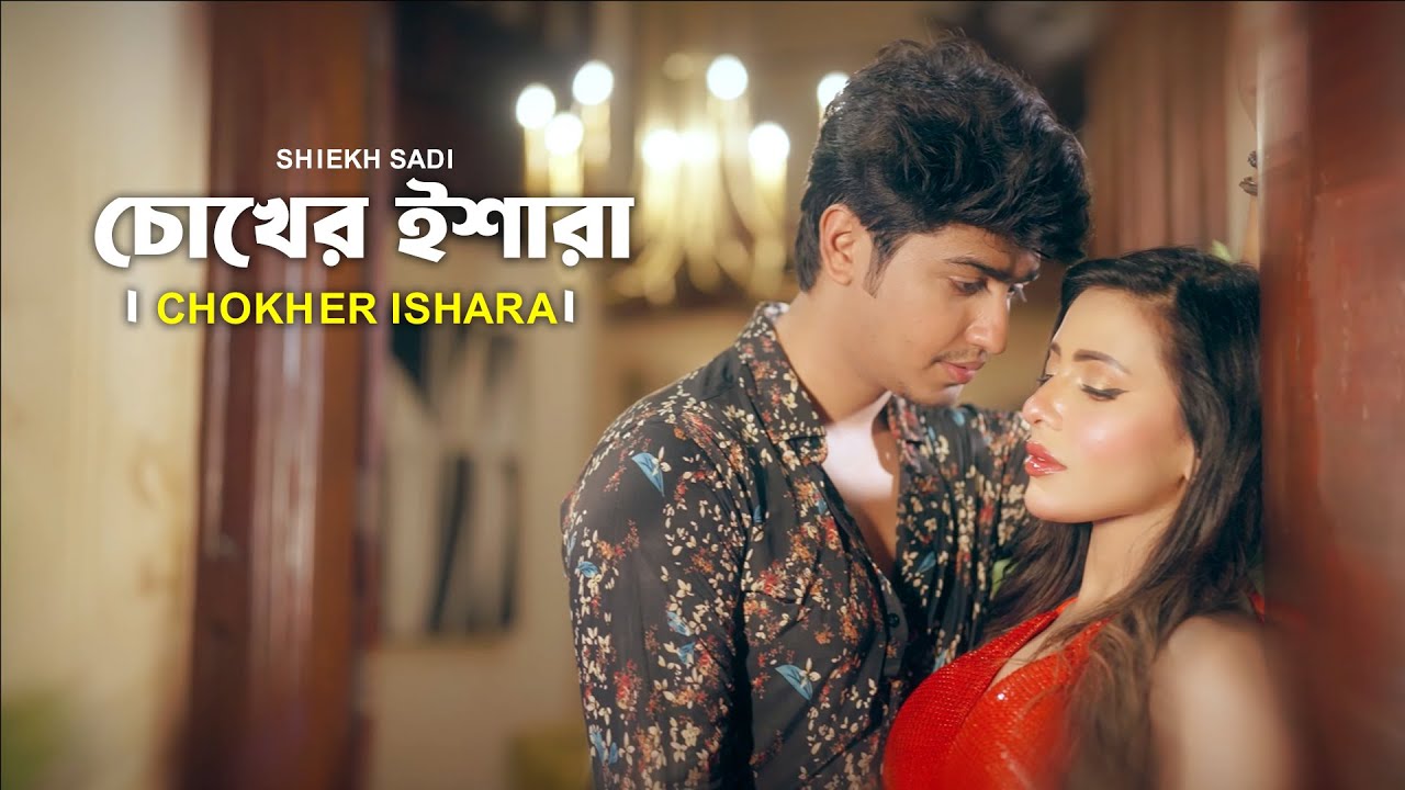 চোখের ইশারা 👀 | Chokher Ishara | Shiekh Sadi | Romantic Bangla Song 2026
