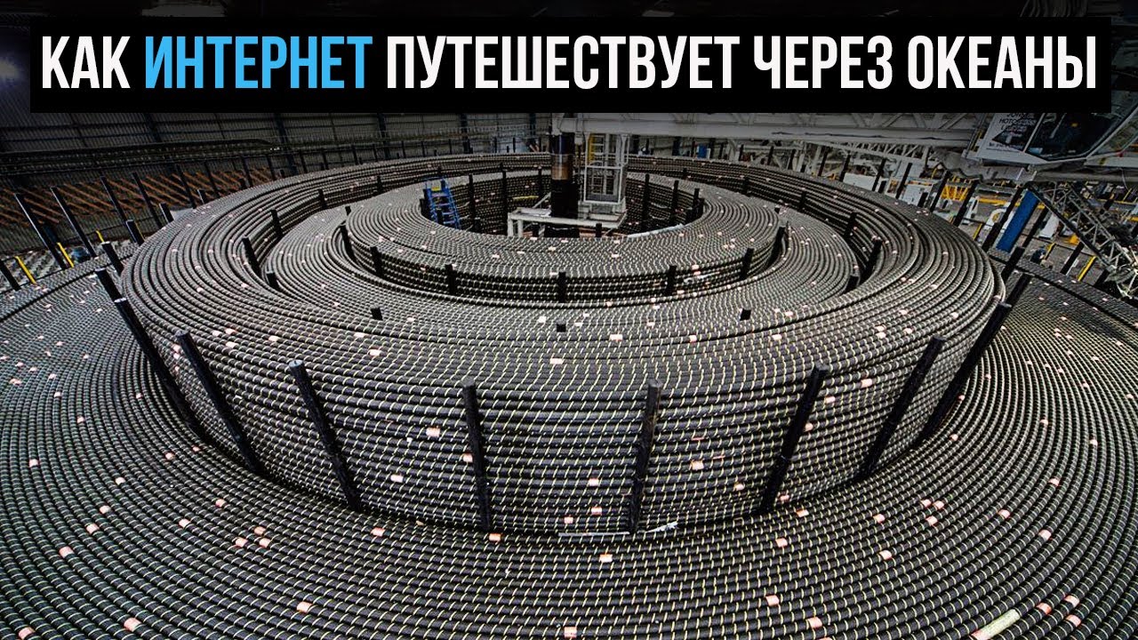 Как интернет путешествует через океаны