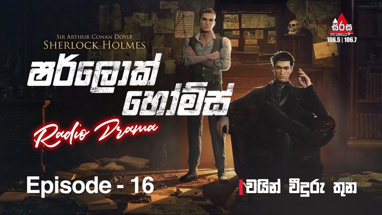 Sherlock Holmes | Episode 16 