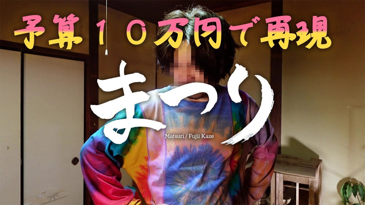 【再現】藤井風-