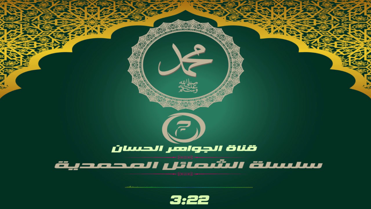 خلقة رسول الله صل الله عليه و سلم