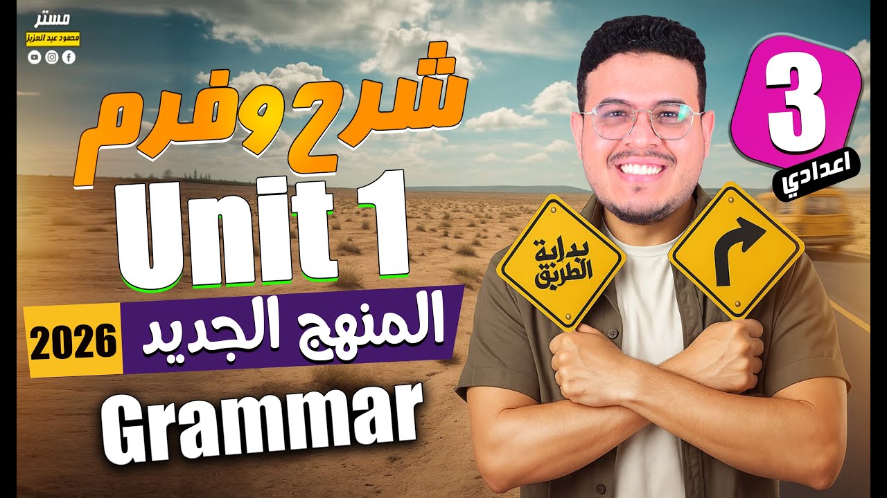 شرح  قواعد unit 1 - انجليزي تالته اعدادي 2026 - المنهج الجديد - أفكار جامده ورايقه قوي ✌️🔥