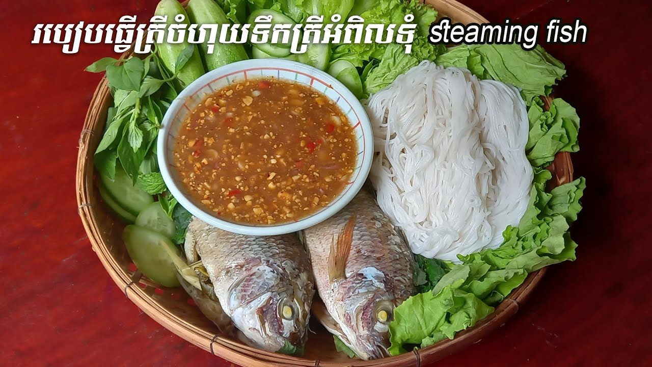 ត្រីចំហុយ ទឹកត្រីអំពិលទុំ​​​​, steaming fish with tamarind sauce | SChFood